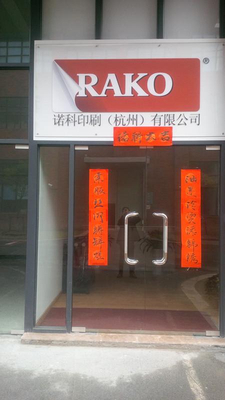 诺科印刷（杭州）有限公司