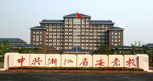 浙江省省委党校