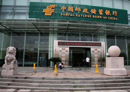 杭州邮储银行